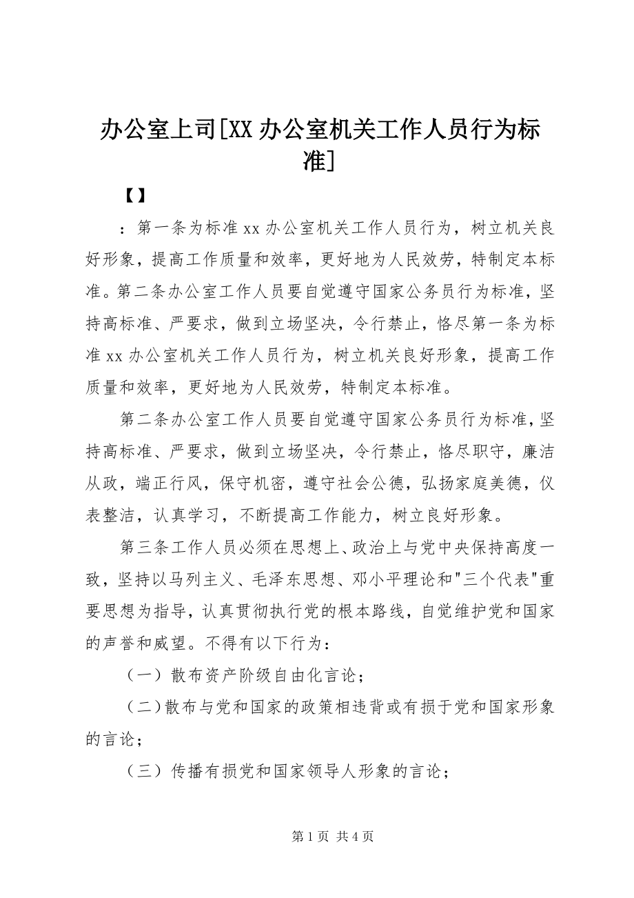 2023年办公室上司XX办公室机关工作人员行为规范新编.docx_第1页