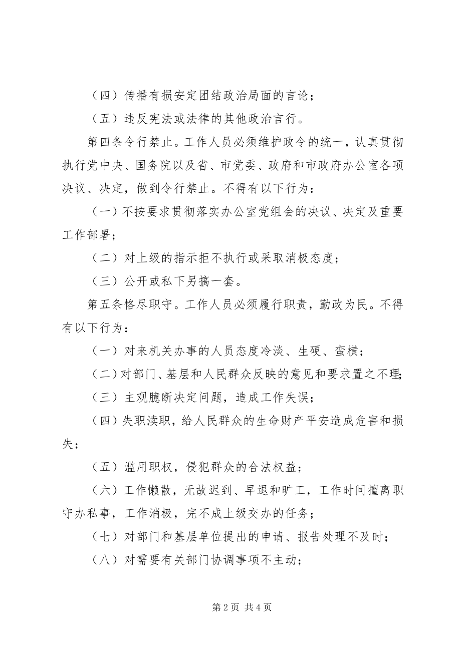 2023年办公室上司XX办公室机关工作人员行为规范新编.docx_第2页