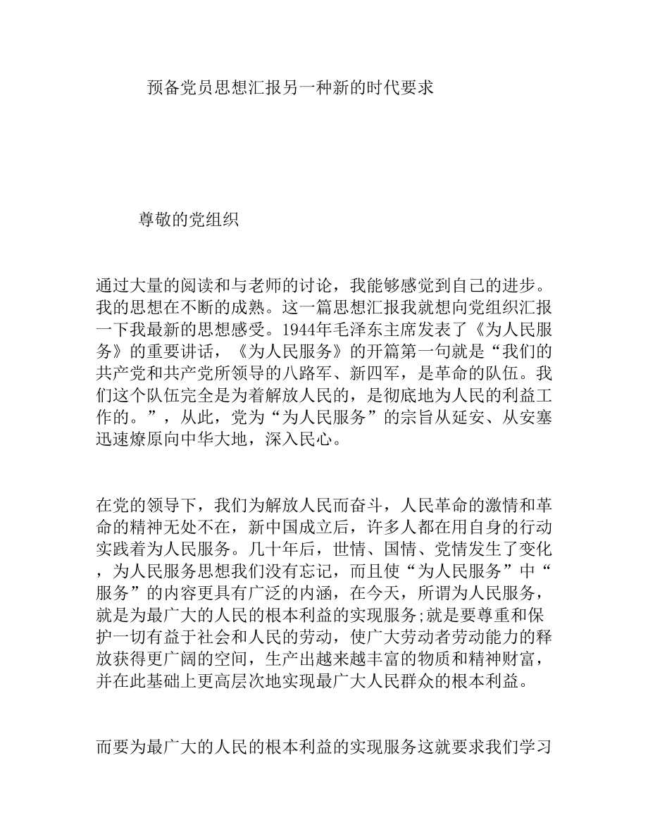 预备党员思想汇报另一种新的时代要求.doc_第1页