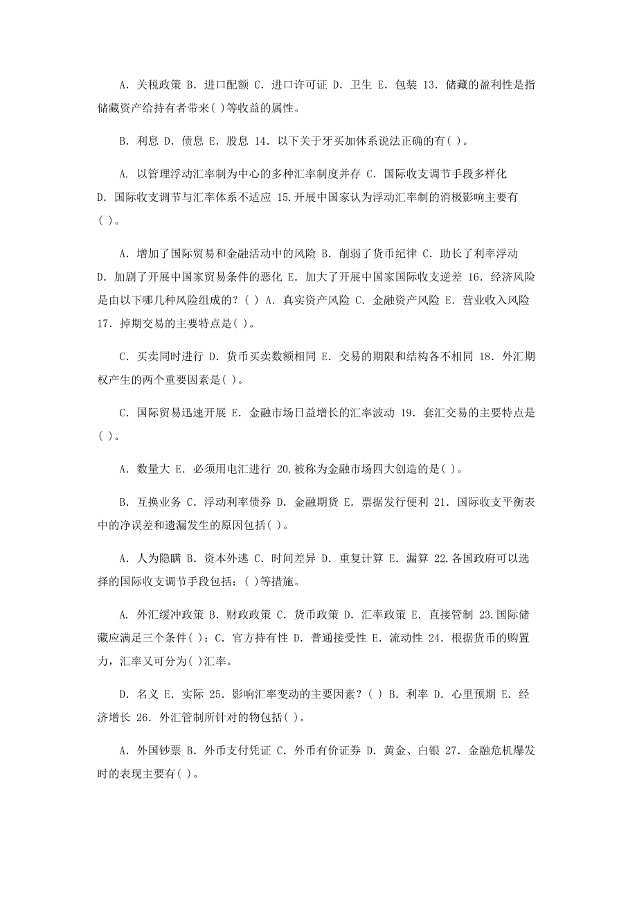 2023年精华版国家开放大学电大专科《国际金融》多项选择题题库及答案.docx_第2页