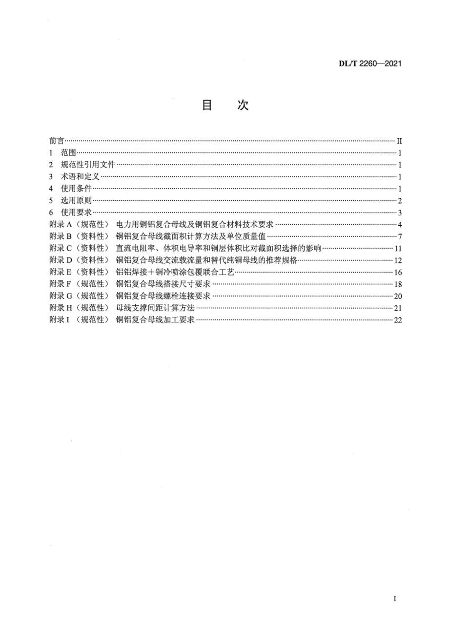 DL∕T 2260-2021 电力用铜铝复合母线选用导则.pdf_第2页