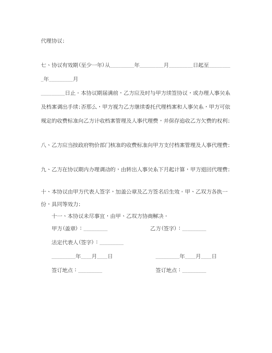 2023年人事代理协议书的范本.docx_第2页