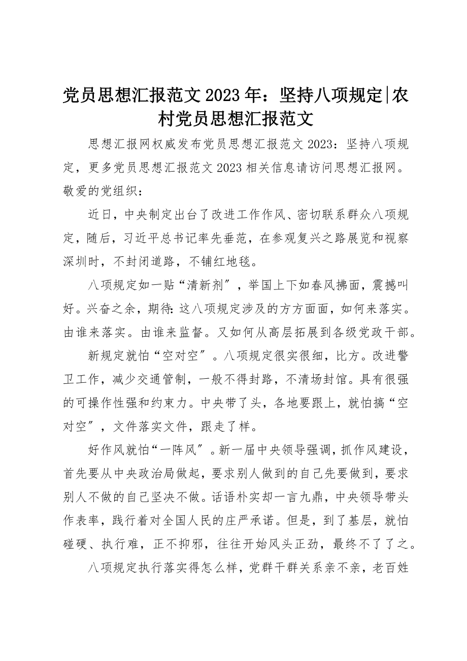 2023年党员思想汇报某年坚持八项规定农村党员思想汇报.docx_第1页