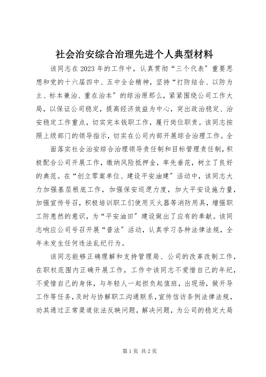 2023年社会治安综合治理先进个人典型材料.docx_第1页