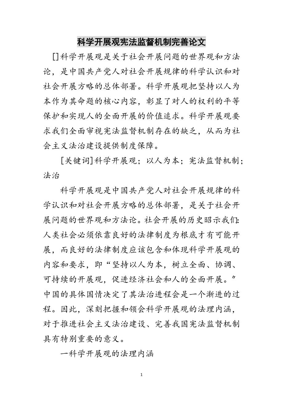 2023年科学发展观宪法监督机制完善论文范文.doc_第1页