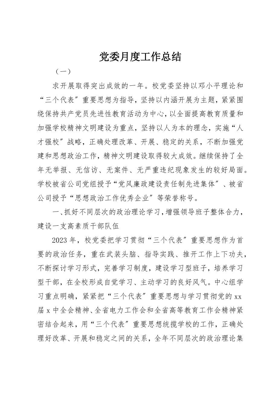 2023年党委月度工作总结.docx_第1页