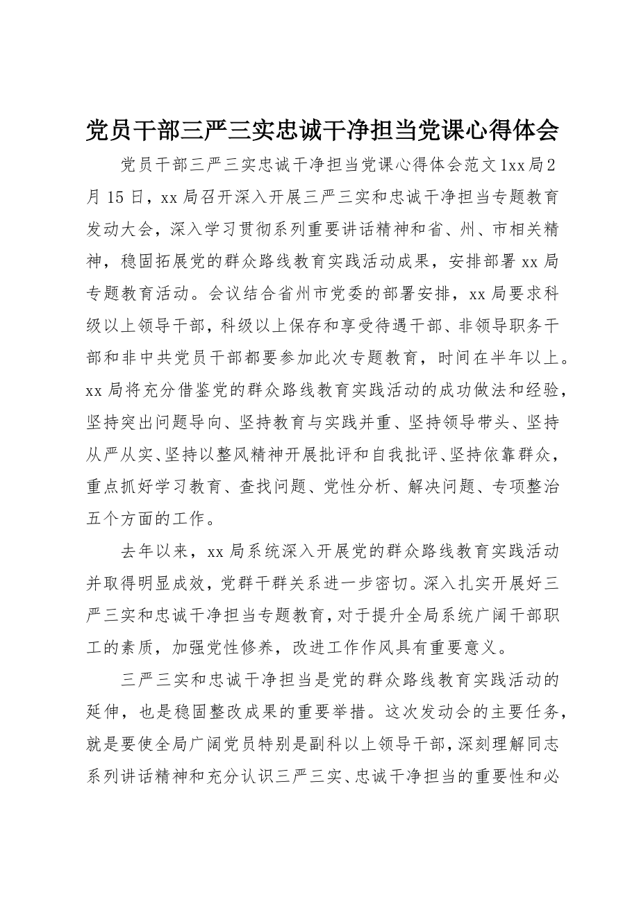 2023年党员干部三严三实忠诚干净担当党课心得体会.docx_第1页