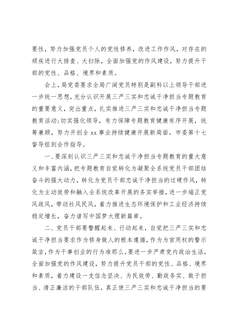 2023年党员干部三严三实忠诚干净担当党课心得体会.docx_第2页