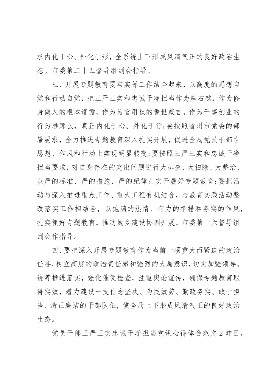 2023年党员干部三严三实忠诚干净担当党课心得体会.docx_第3页