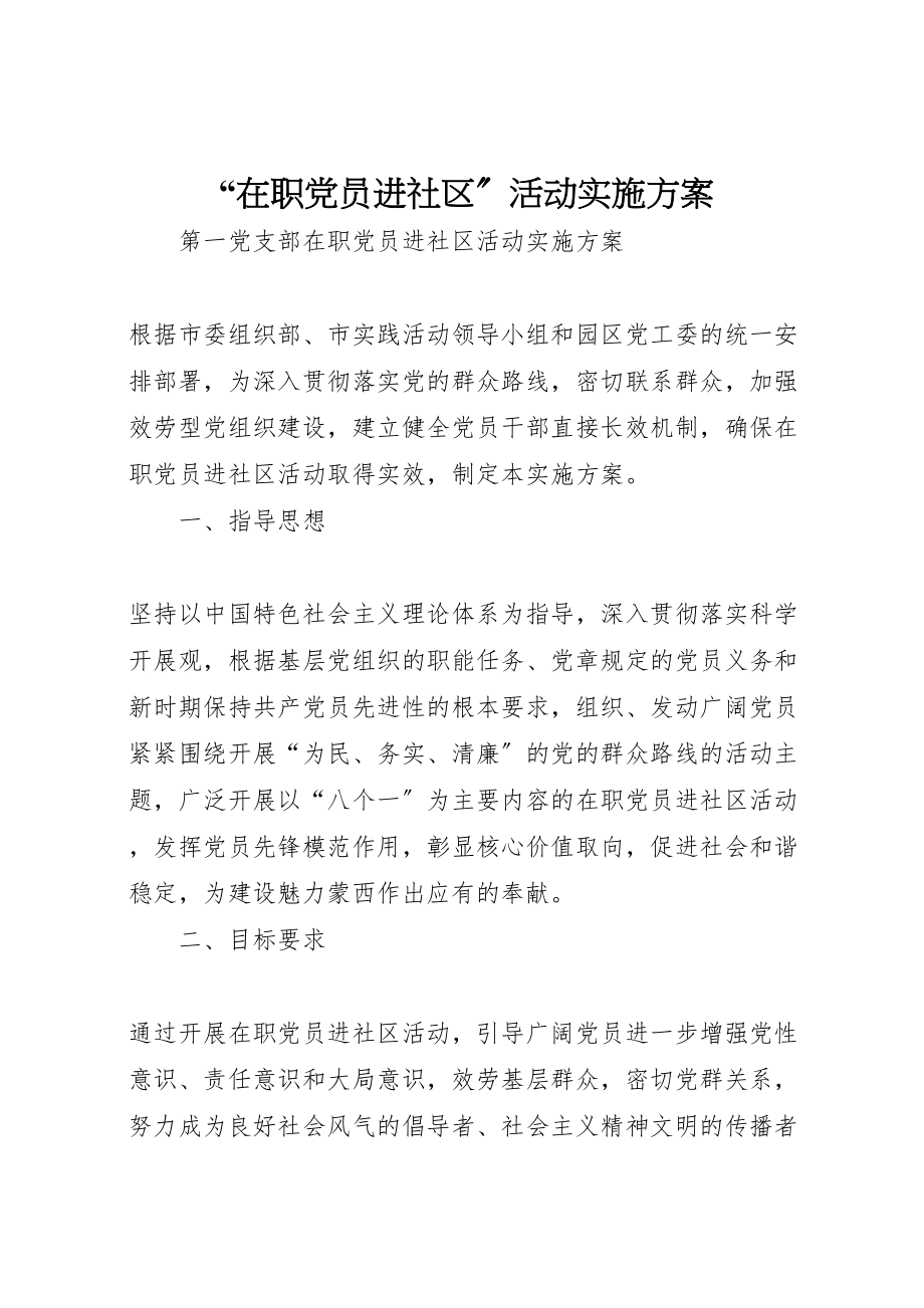 2023年在职党员进社区活动实施方案 42.doc_第1页