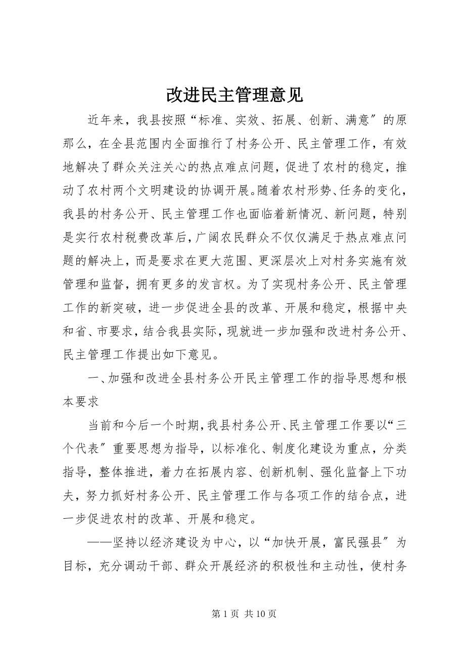 2023年改进民主管理意见.docx_第1页