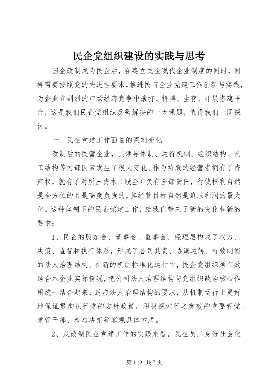 2023年民企党组织建设的实践与思考.docx_第1页