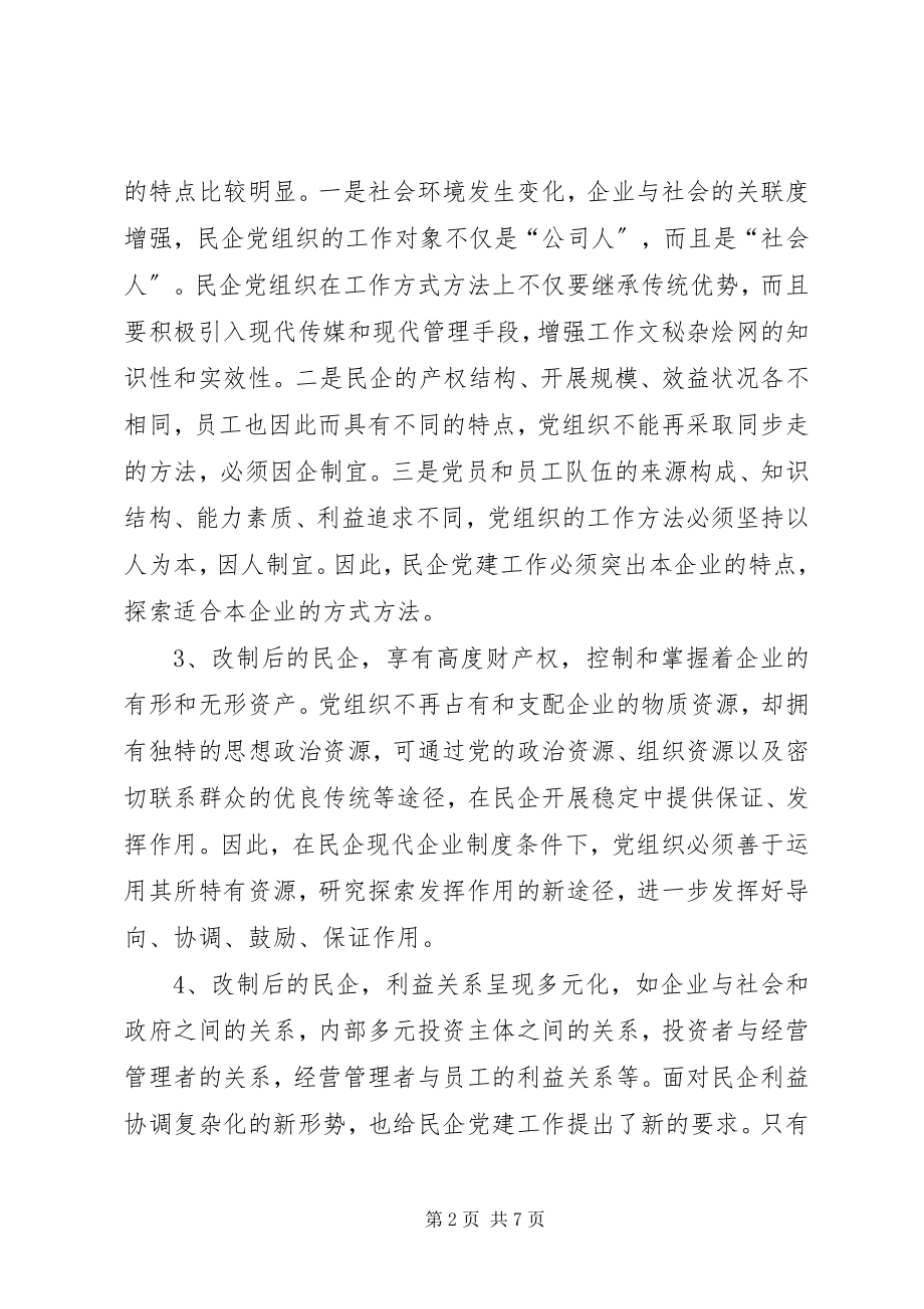 2023年民企党组织建设的实践与思考.docx_第2页