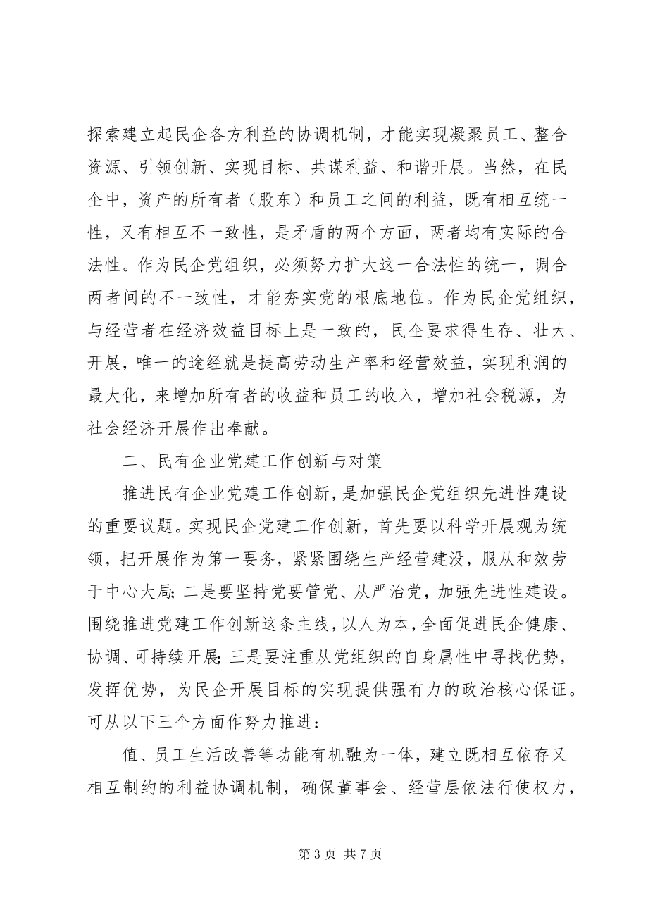 2023年民企党组织建设的实践与思考.docx_第3页