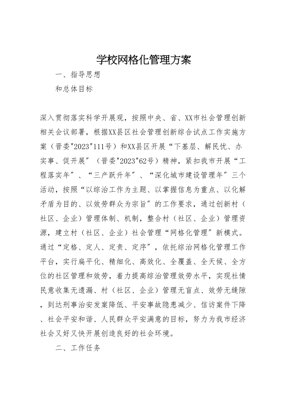 2023年学校网格化管理方案 .doc_第1页