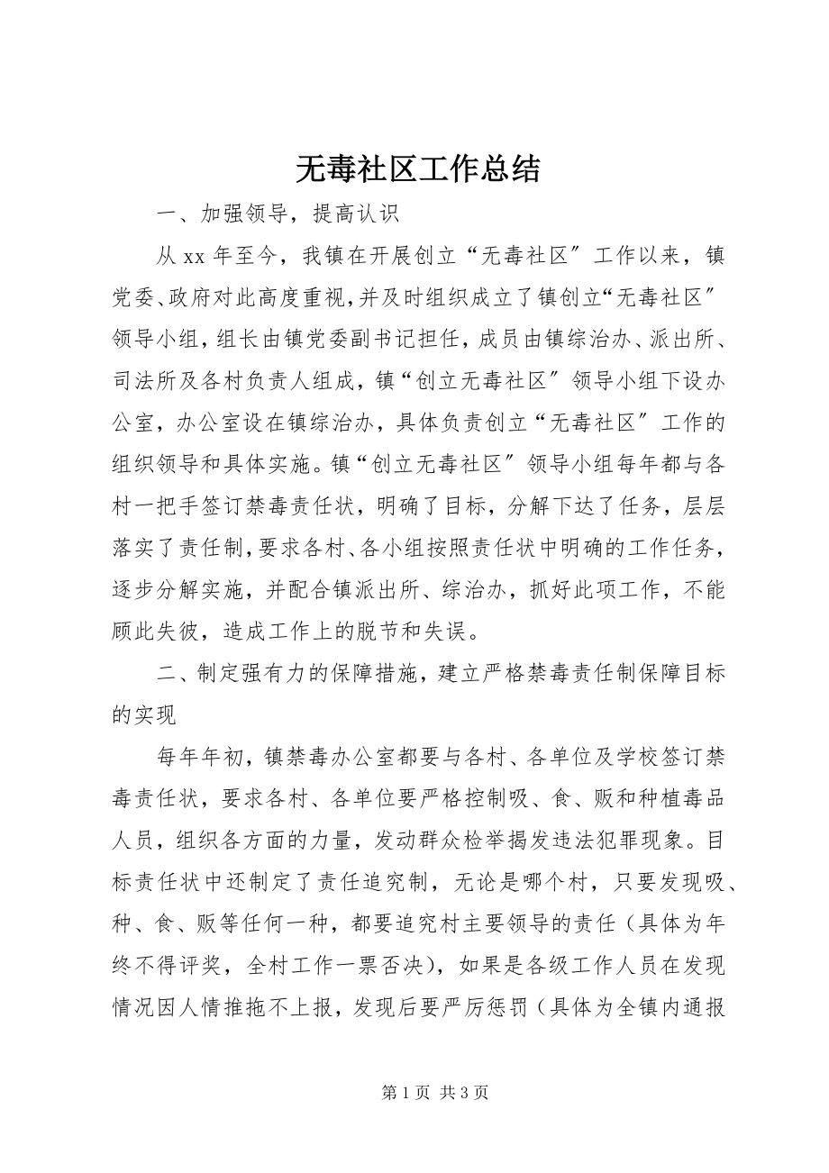 2023年无毒社区工作总结.docx_第1页