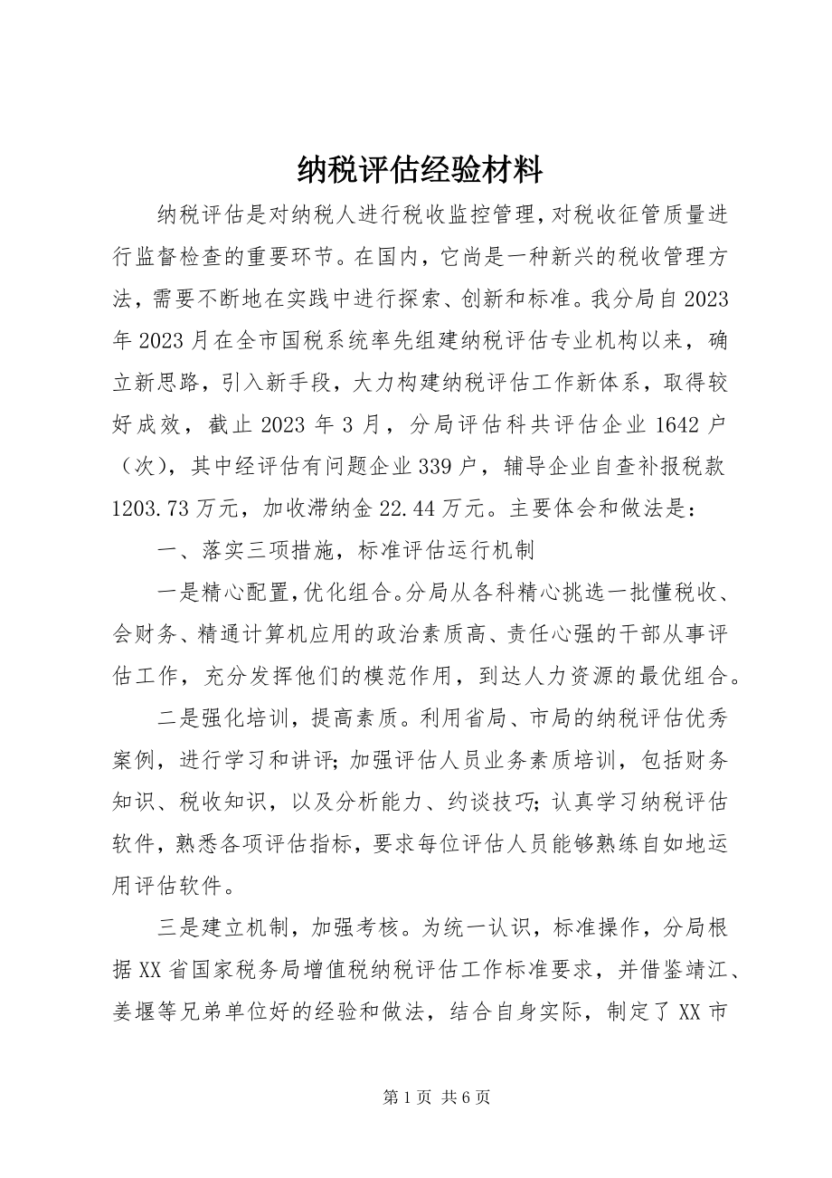 2023年纳税评估经验材料.docx_第1页