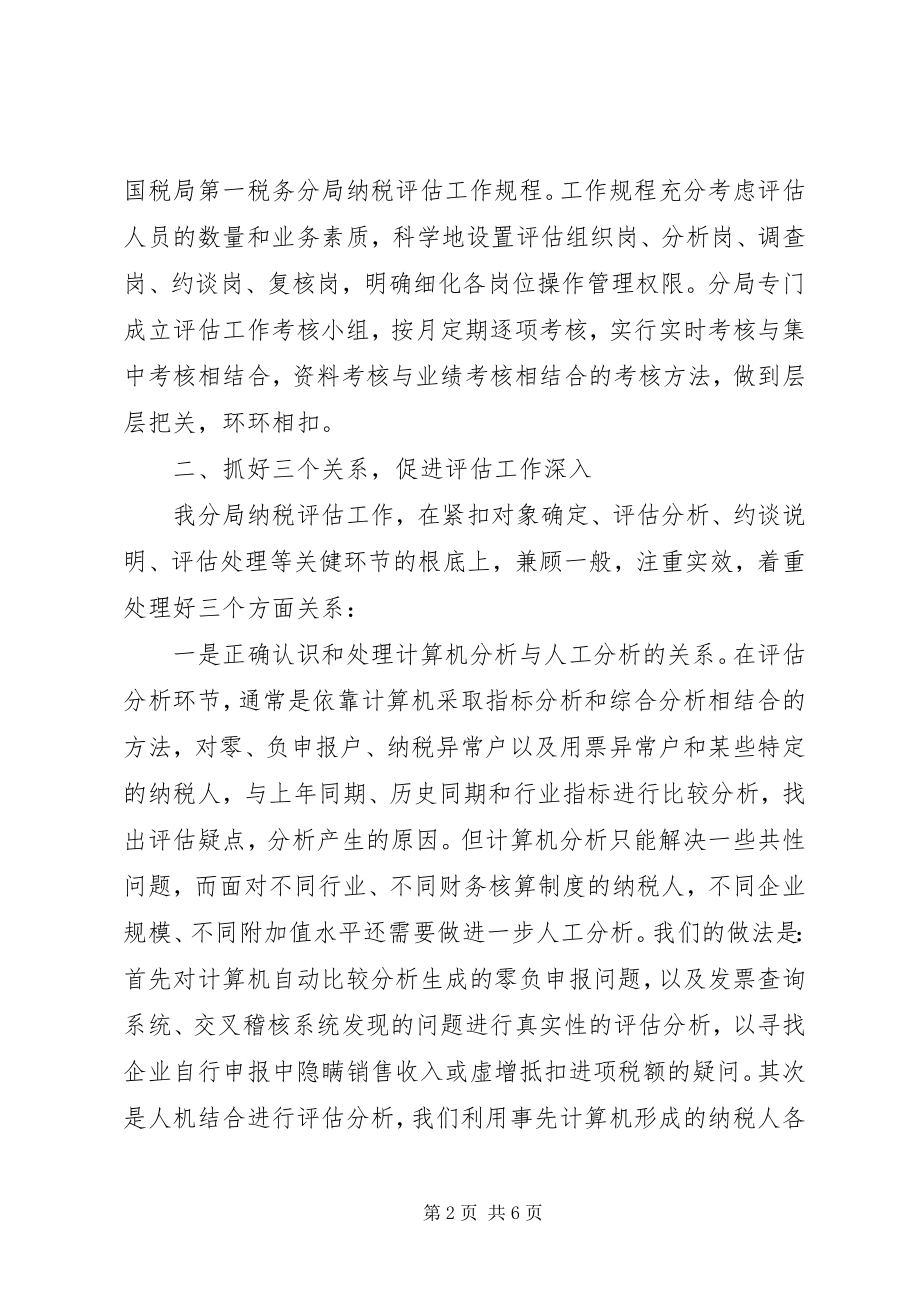 2023年纳税评估经验材料.docx_第2页