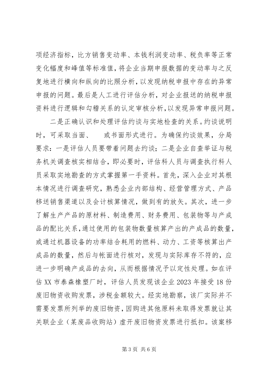 2023年纳税评估经验材料.docx_第3页