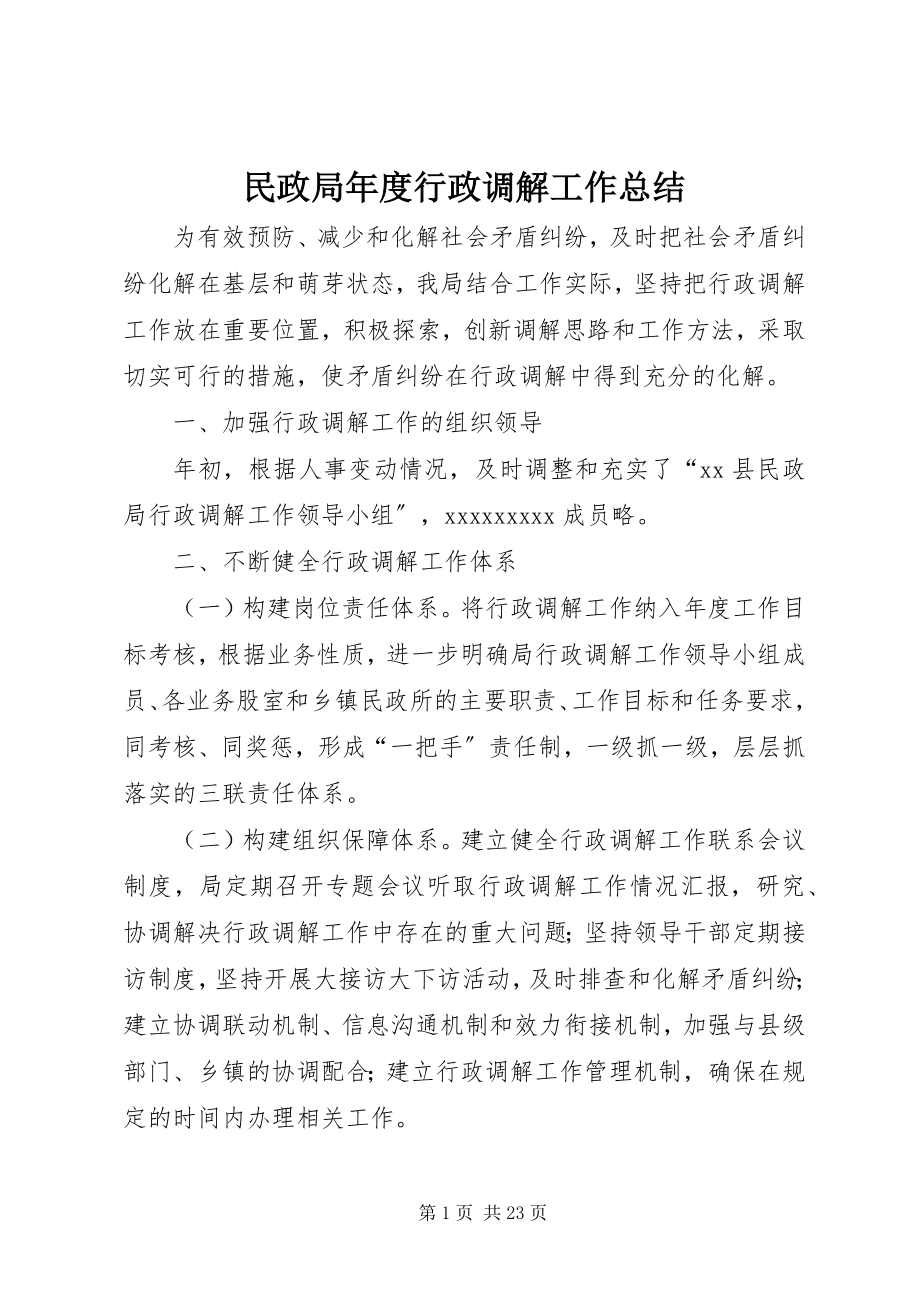 2023年民政局度行政调解工作总结.docx_第1页