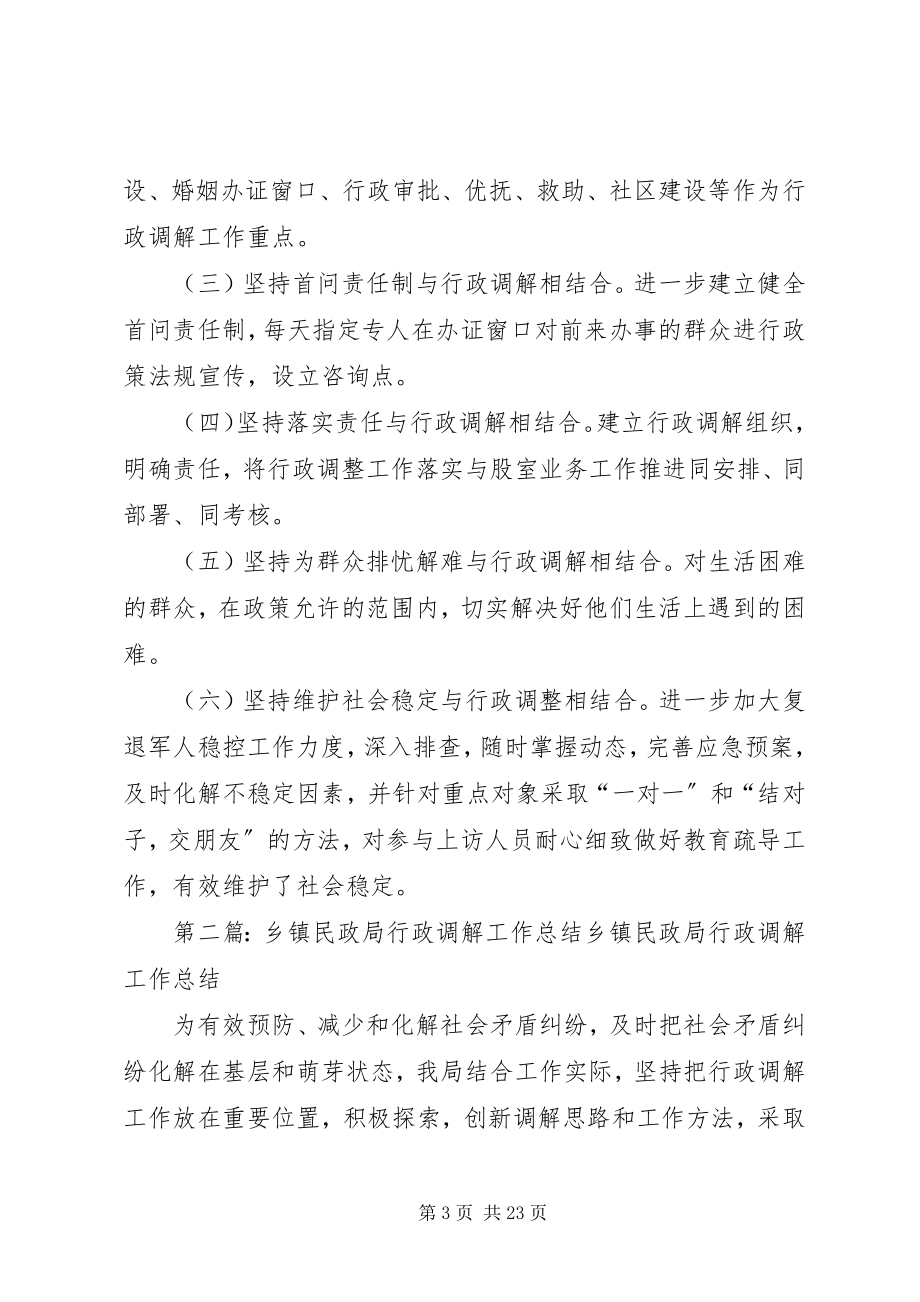 2023年民政局度行政调解工作总结.docx_第3页