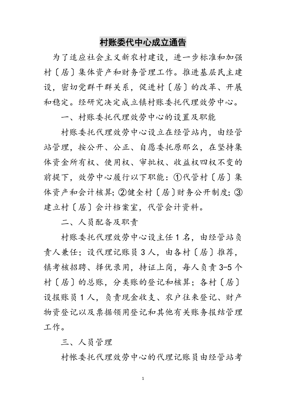 2023年村账委代中心成立通告范文.doc_第1页