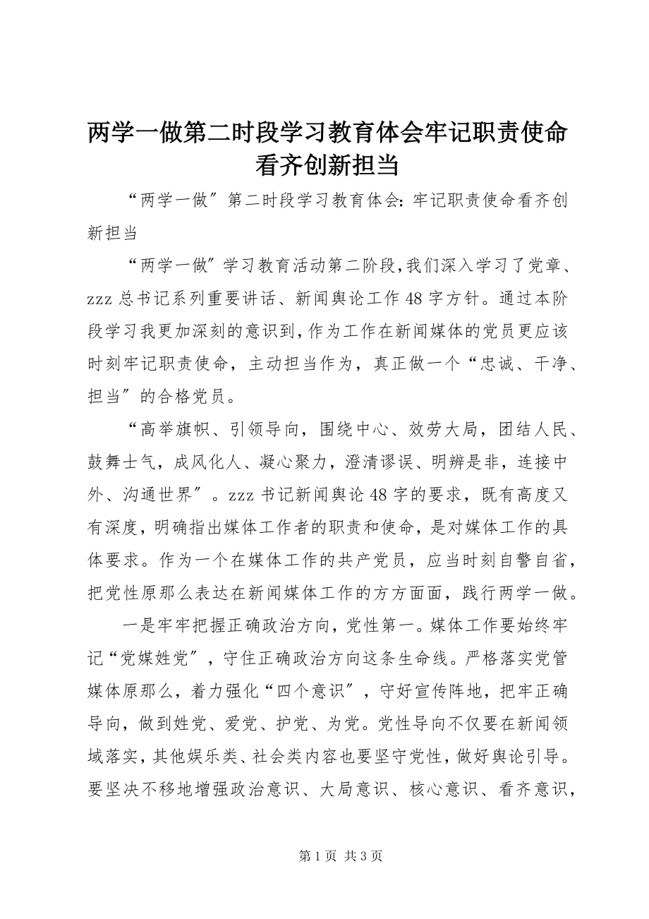 2023年两学一做第二时段学习教育体会牢记职责使命看齐创新担当.docx_第1页