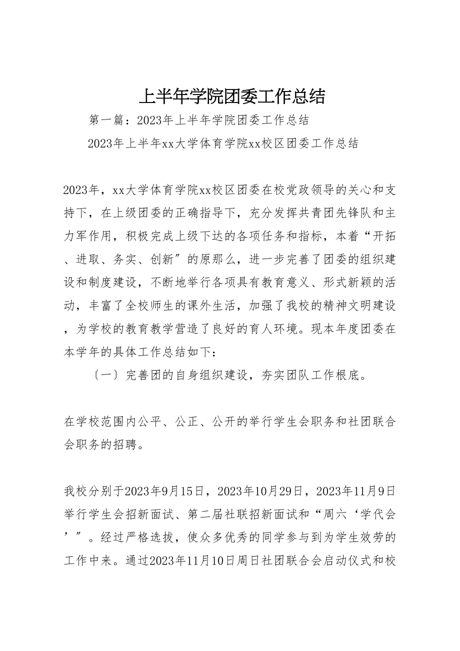 2023年上半年学院团委工作总结.doc_第1页