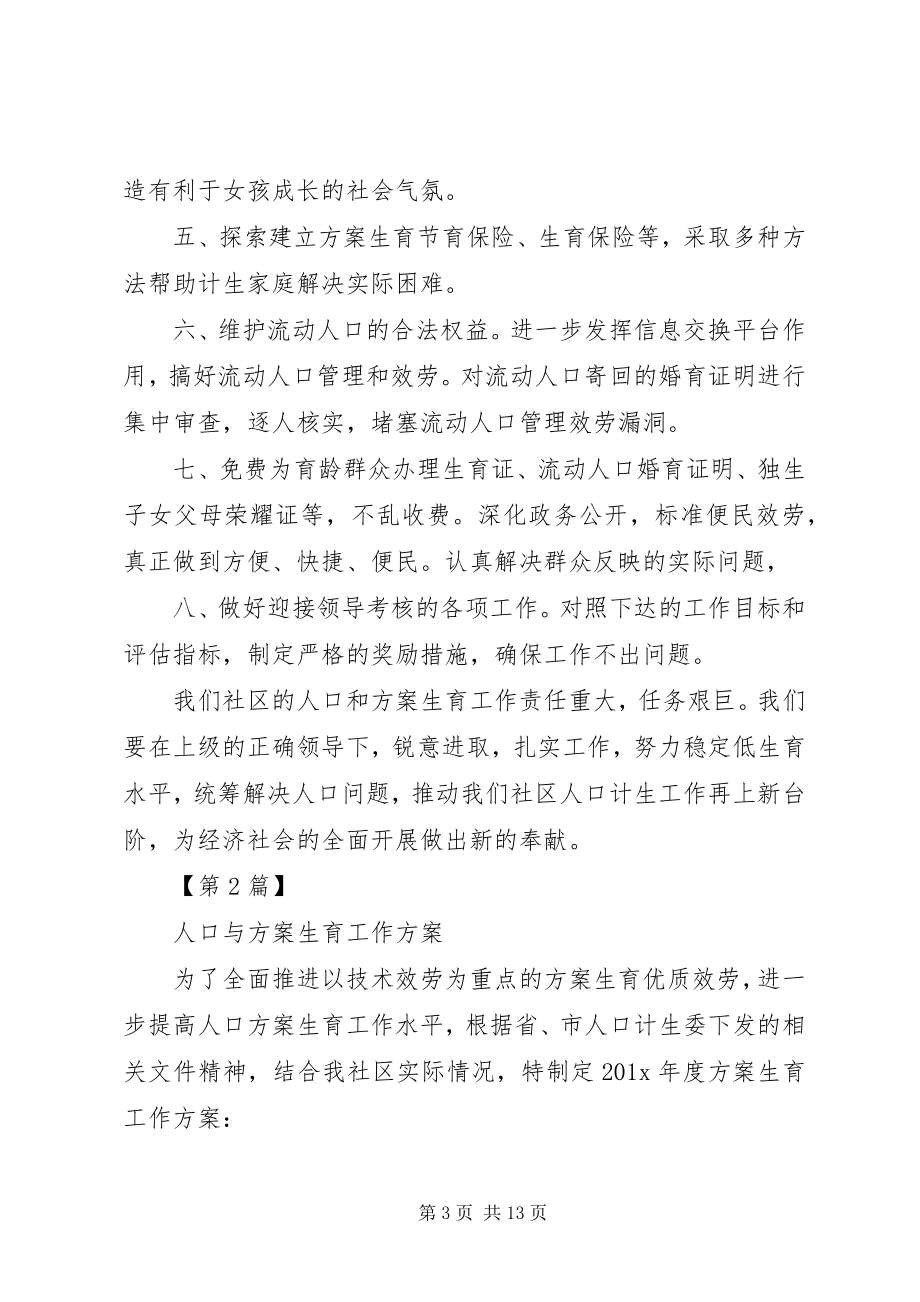 2023年人口与计划生育工作计划人口与计划生育工作计划三篇.docx_第3页