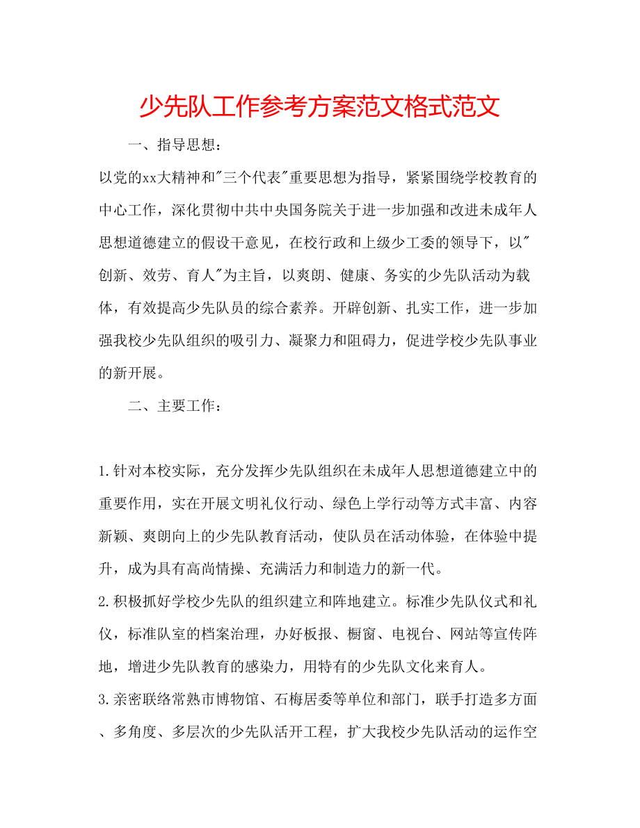 2023年少先队工作计划范文格式范文.docx_第1页