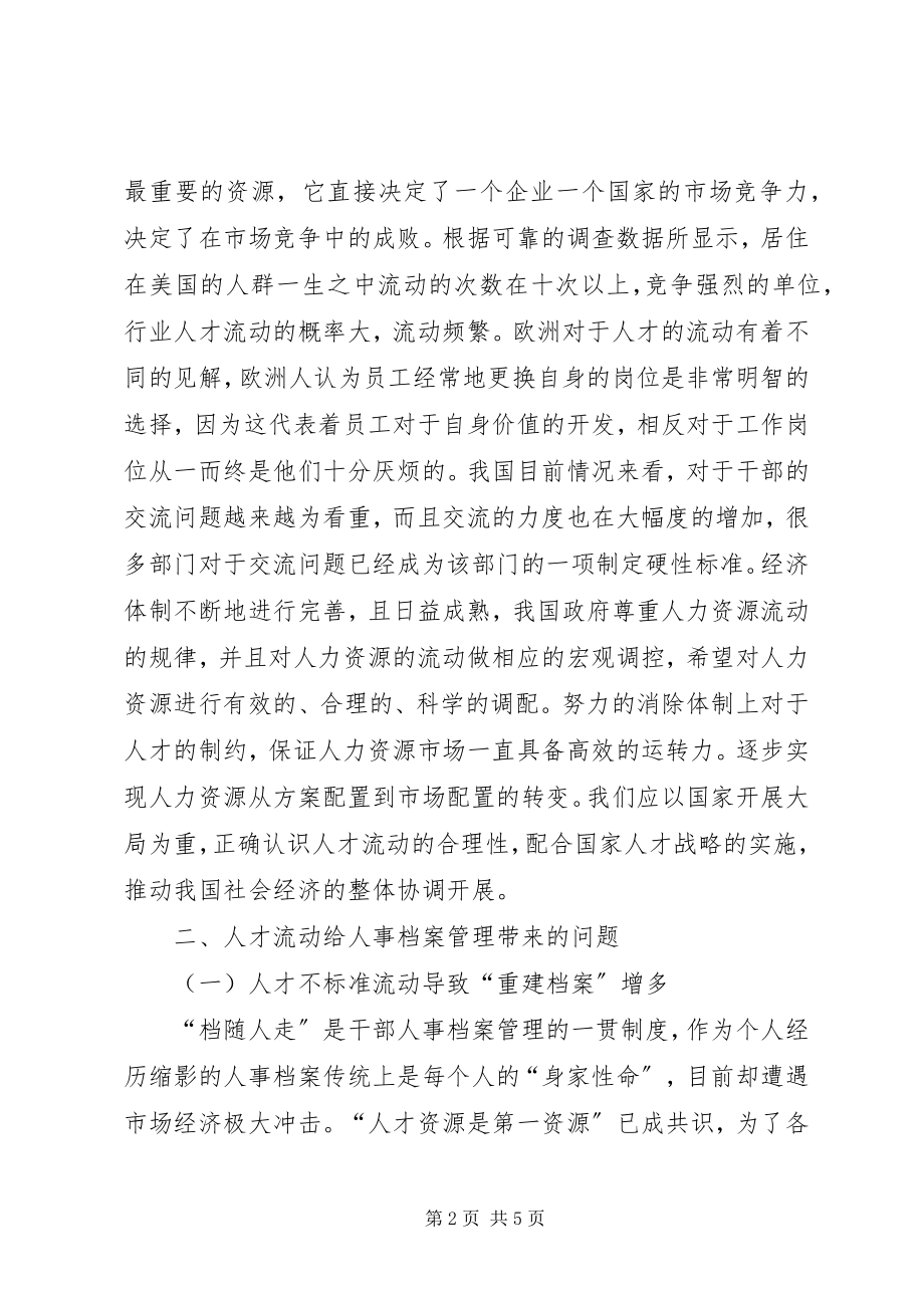 2023年人才流动给人事档案管理带来的问题及对策.docx_第2页