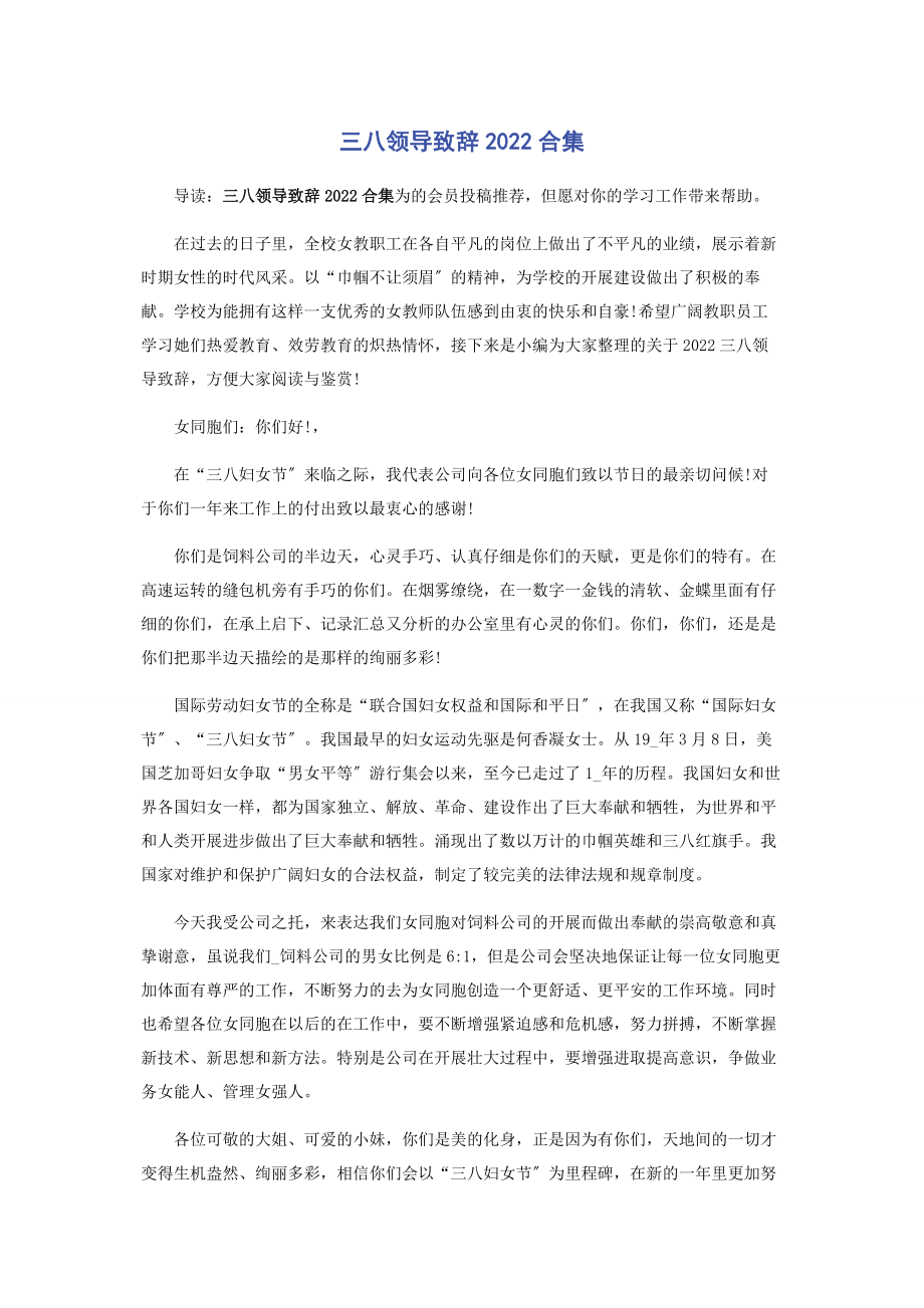 2023年三八领导致辞合集.docx_第1页