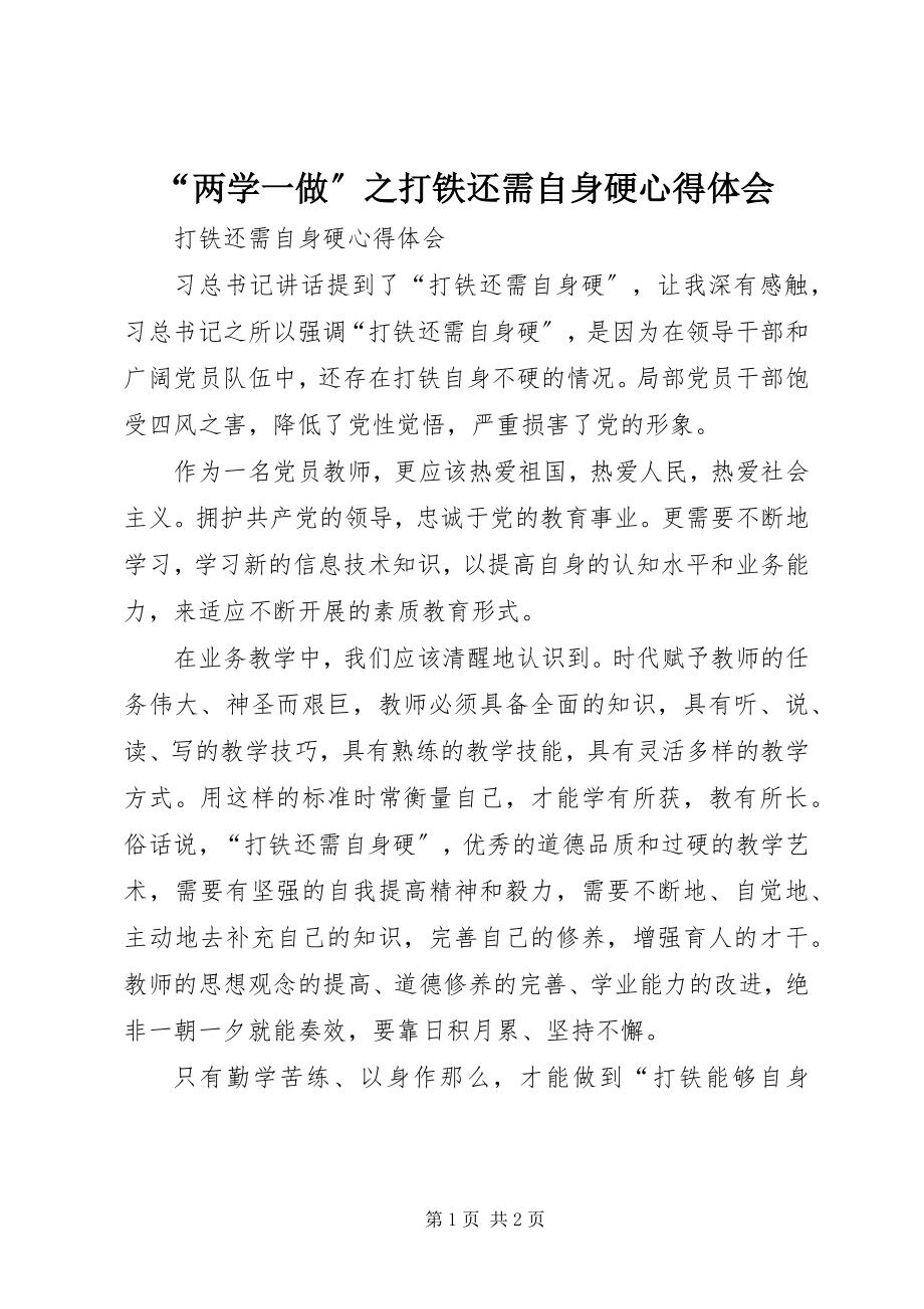 2023年两学一做之《打铁还需自身硬》心得体会.docx_第1页