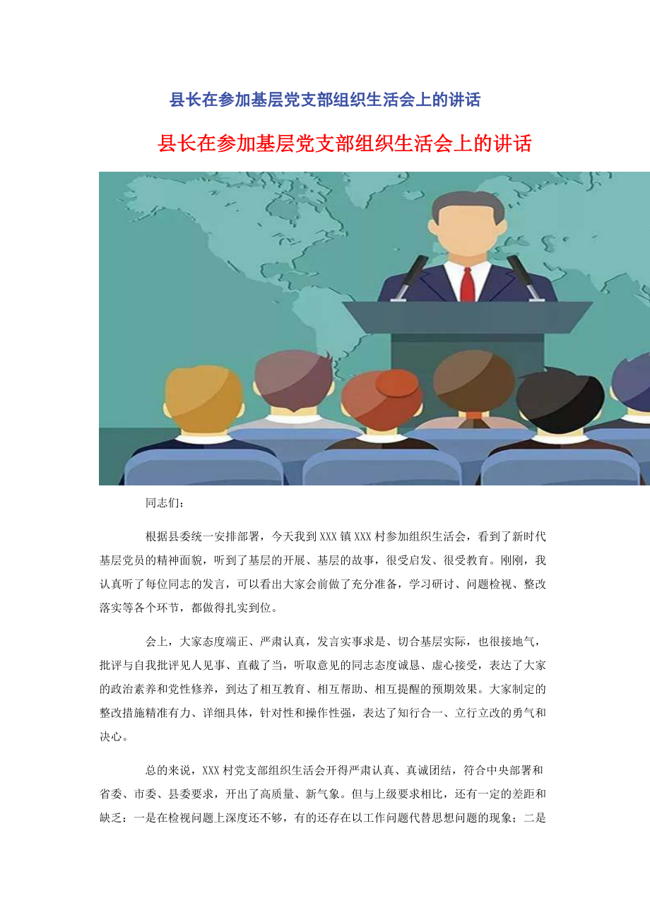 2023年县长在参加基层党支部组织生活会上的讲话.docx_第1页