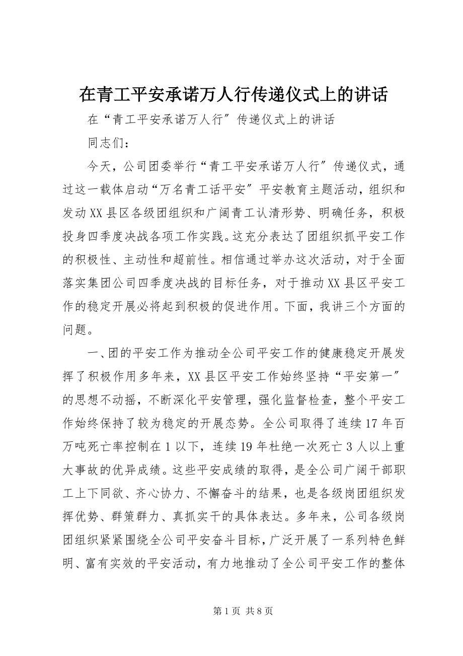 2023年在青工安全承诺万人行传递仪式上的致辞.docx_第1页