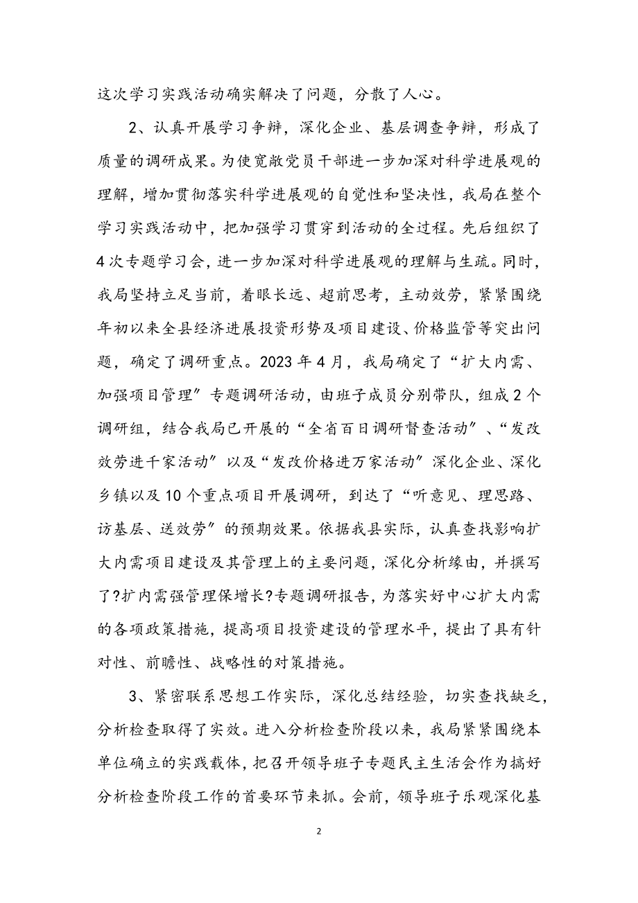 2023年发展和改革局学习实践科学发展观总结.docx_第2页