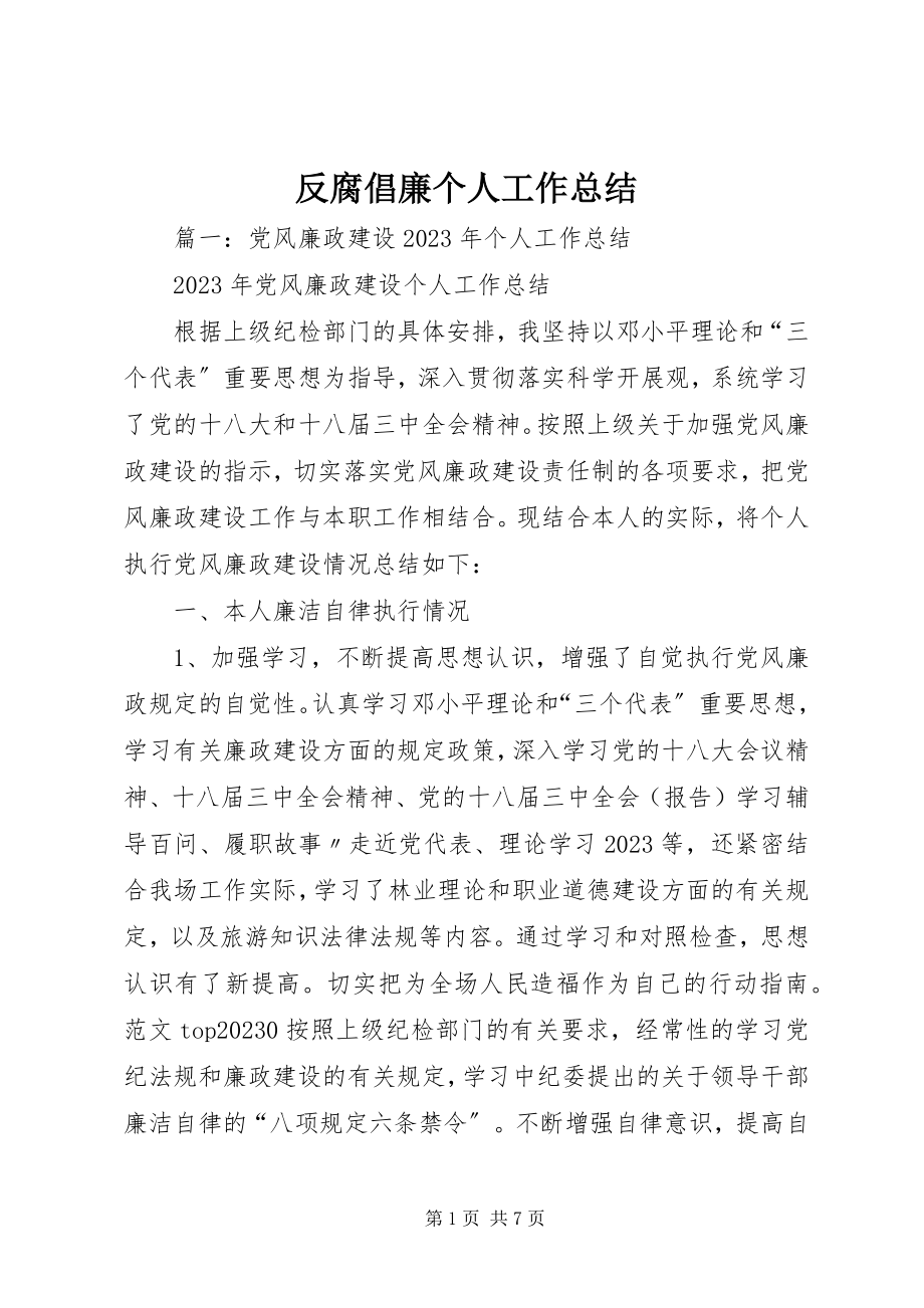 2023年反腐倡廉个人工作总结.docx_第1页