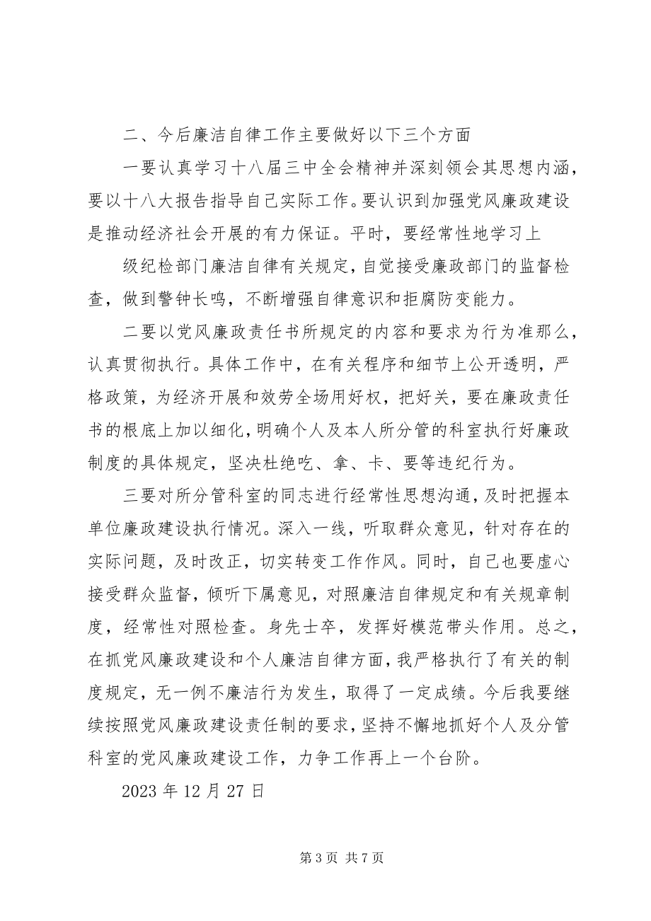 2023年反腐倡廉个人工作总结.docx_第3页