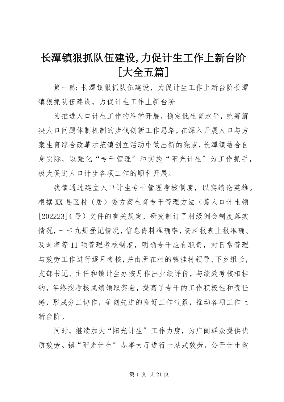 2023年长潭镇狠抓队伍建设力促计生工作上新台阶大全五篇.docx_第1页