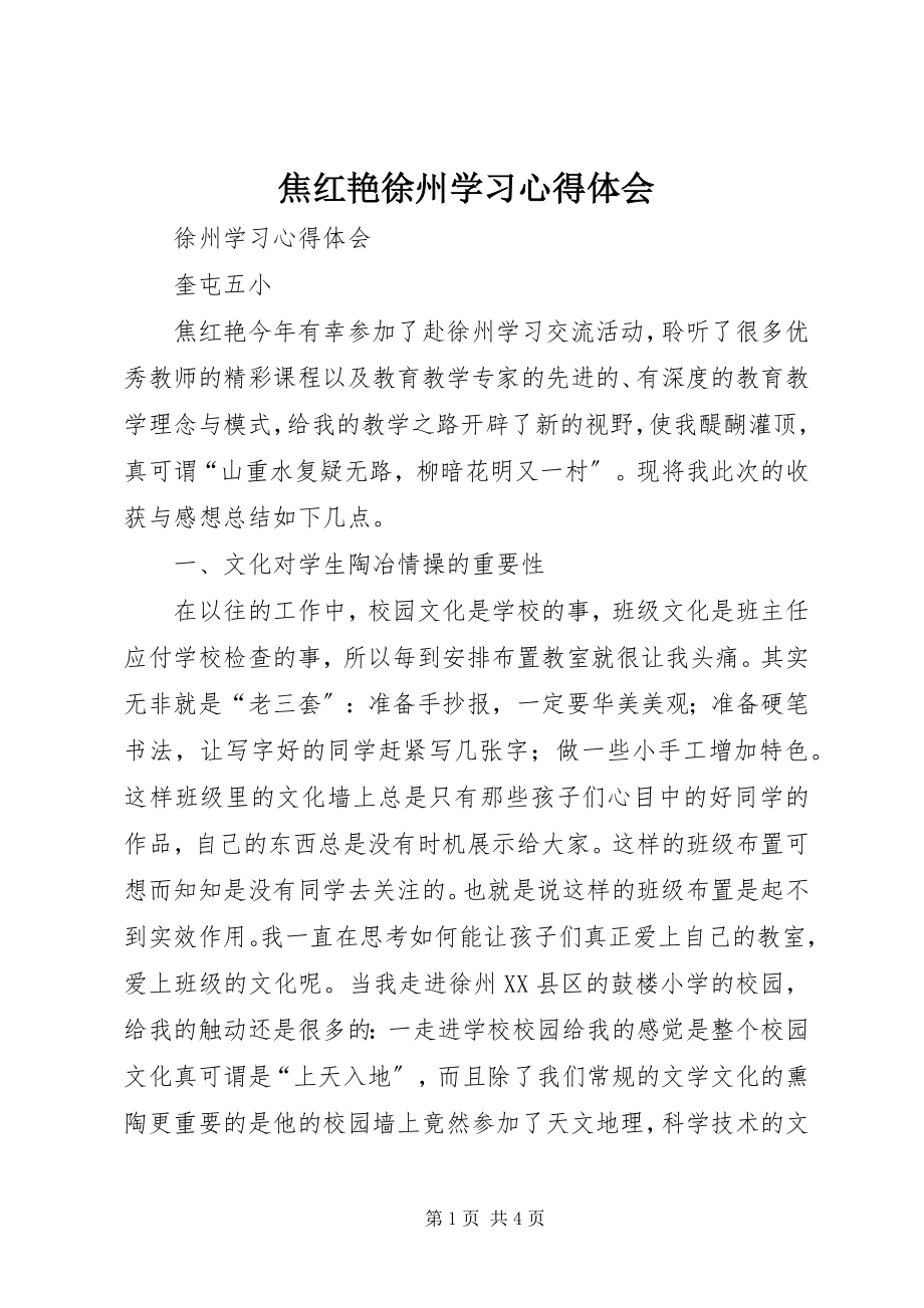 2023年焦红艳徐州学习心得体会.docx_第1页