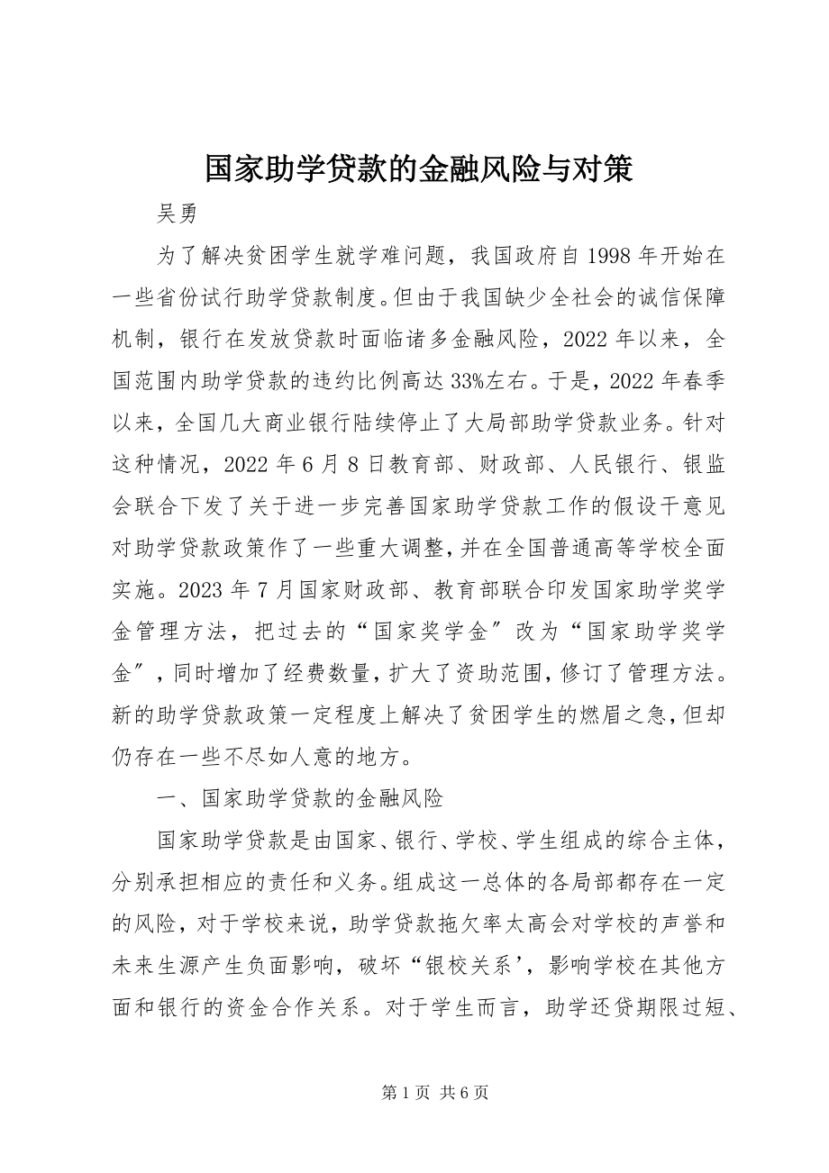 2023年国家助学贷款的金融风险与对策.docx_第1页