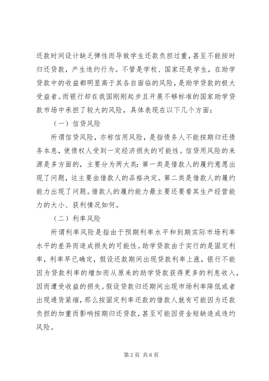 2023年国家助学贷款的金融风险与对策.docx_第2页