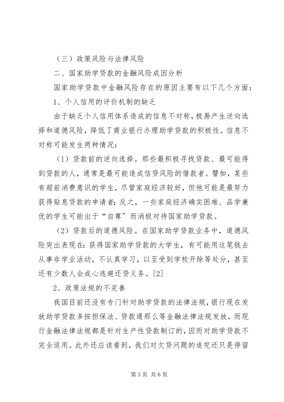 2023年国家助学贷款的金融风险与对策.docx_第3页