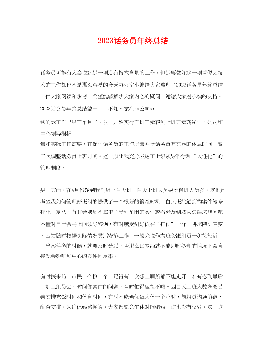 2023年话务员终总结.docx_第1页