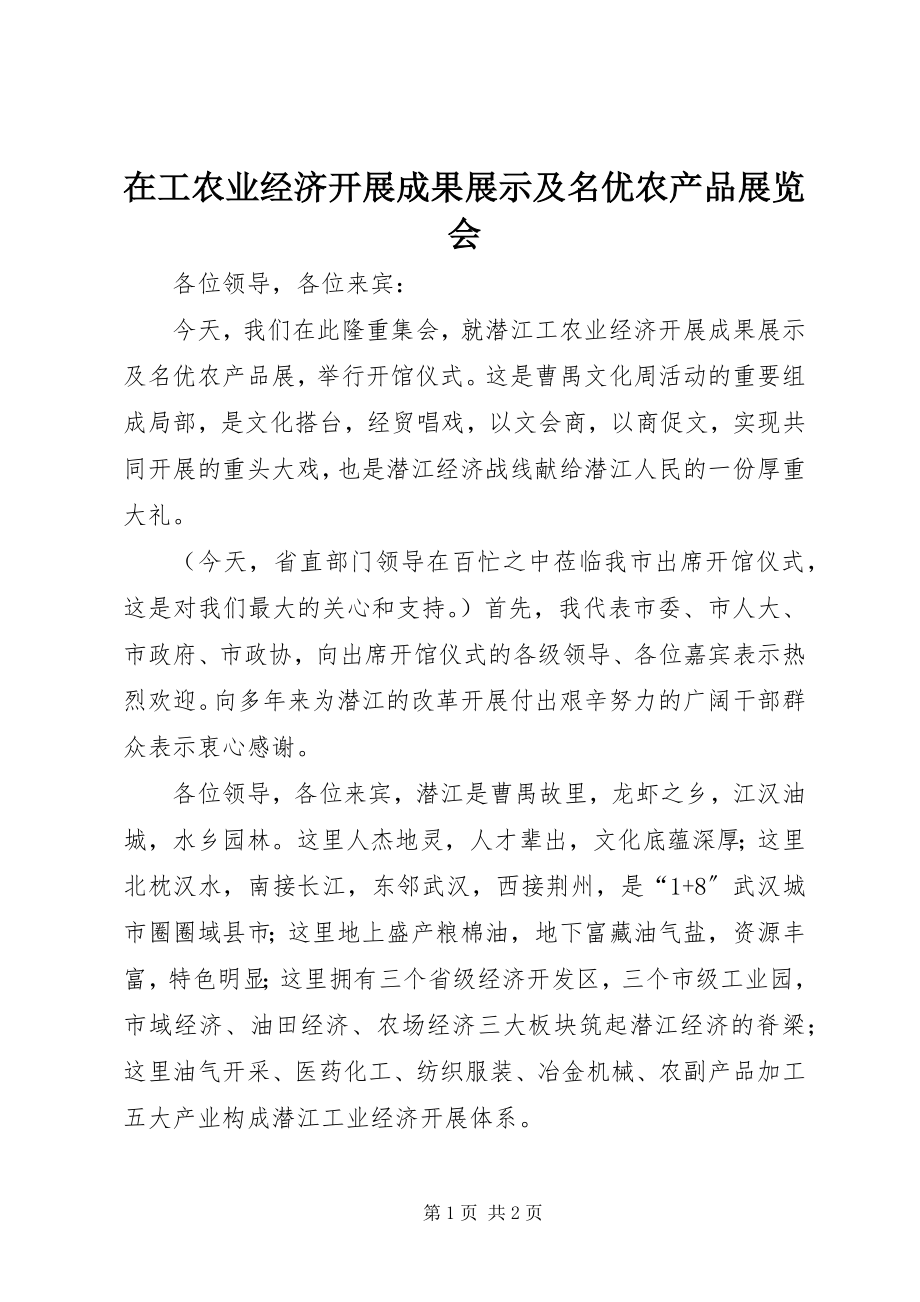 2023年在工农业经济发展成果展示及名优农产品展览会.docx_第1页