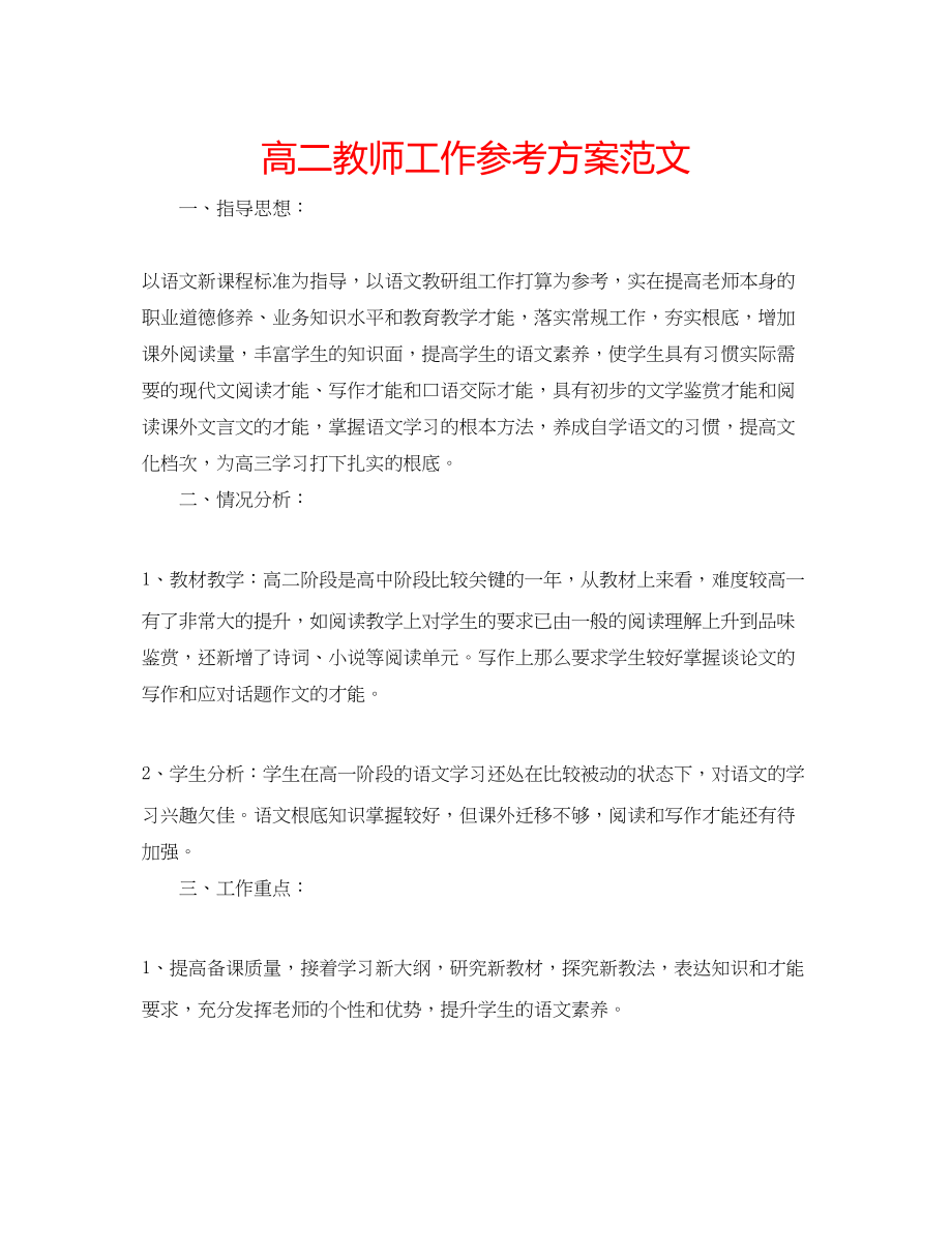 2023年高二教师工作计划范文.docx_第1页