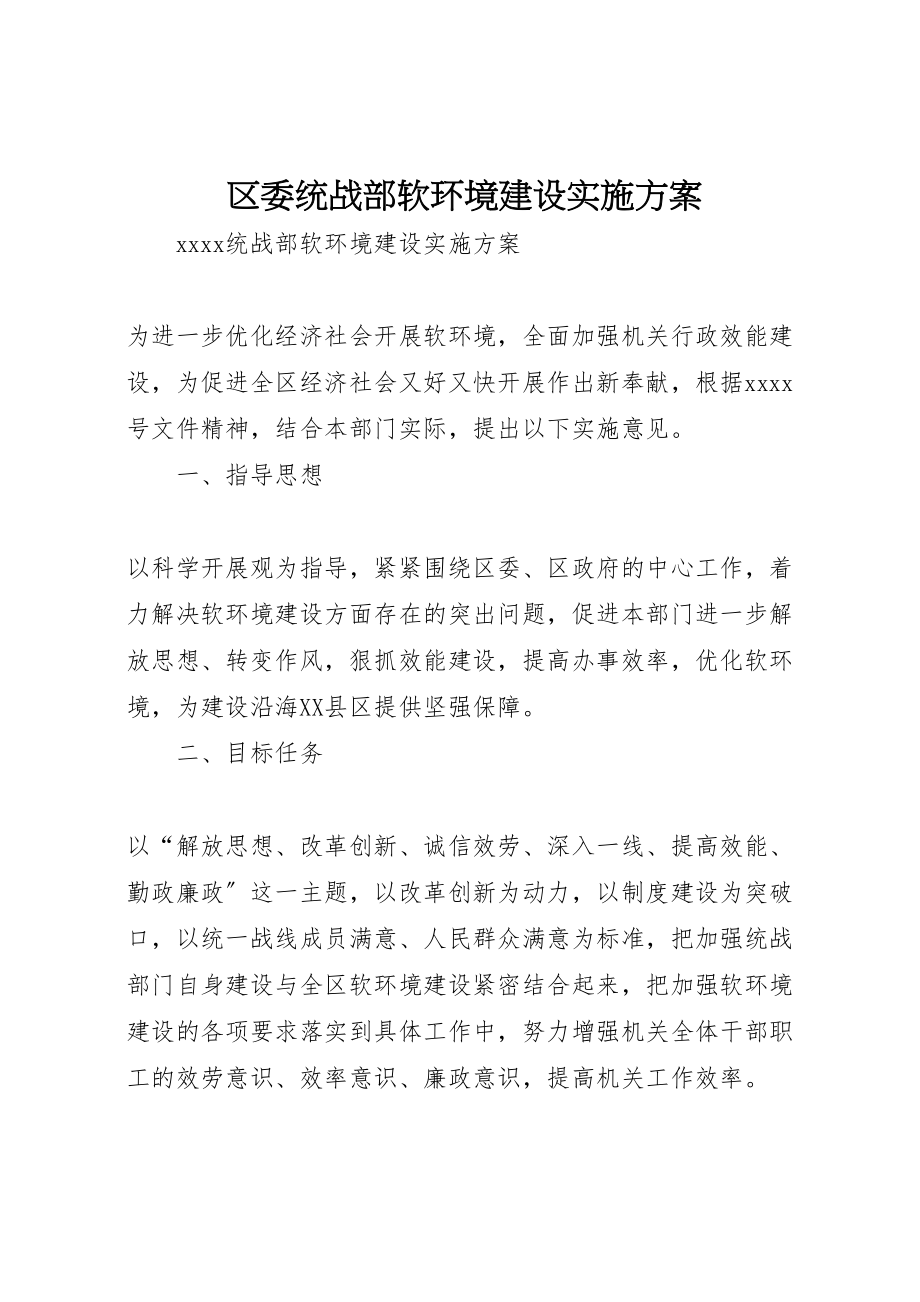 2023年区委统战部软环境建设实施方案.doc_第1页