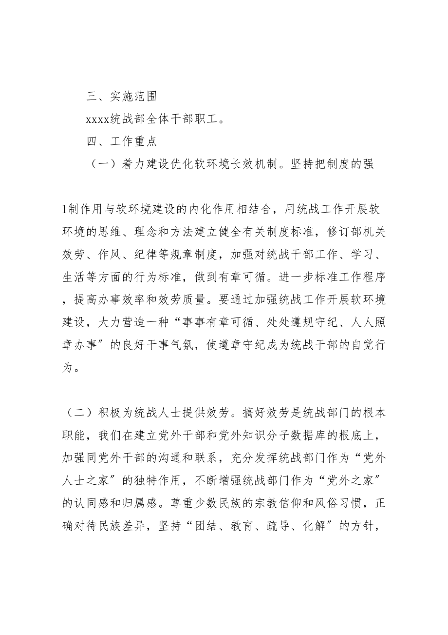 2023年区委统战部软环境建设实施方案.doc_第2页