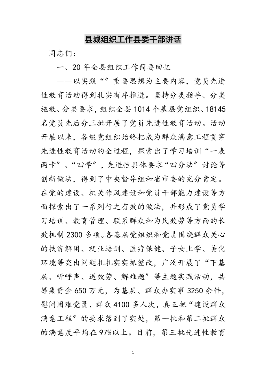 2023年县城组织工作县委干部讲话范文.doc_第1页