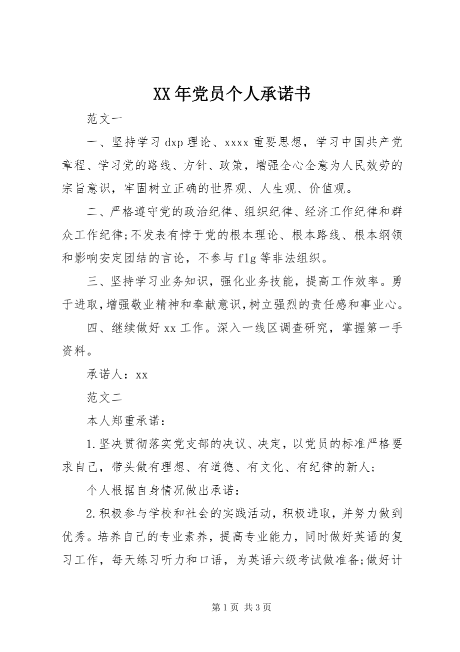 2023年党员个人承诺书新编.docx_第1页